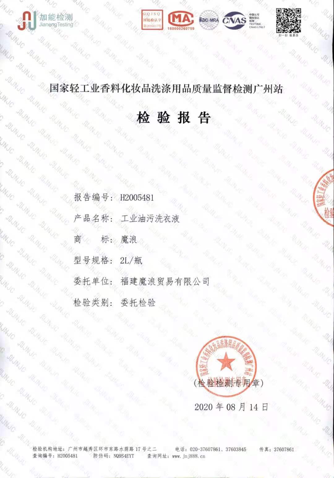 工業洗衣液