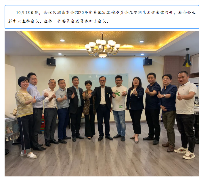 余杭区湖南商会2020年度第三次工作委员会圆满召开！
