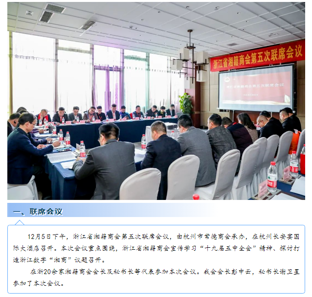 浙江省湘籍商会第五次联席会议在杭州召开