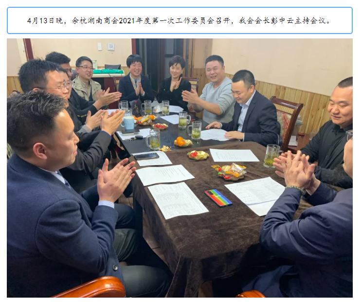 余杭湖南商会2021年度一次工作委员会圆满召开！