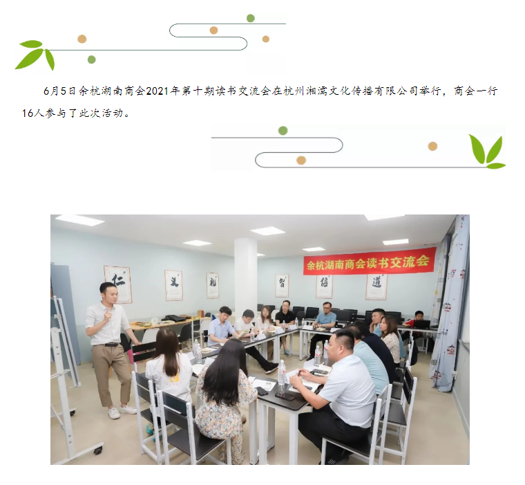 余杭湖南商会第十期读书交流分享会——《他人的力量》