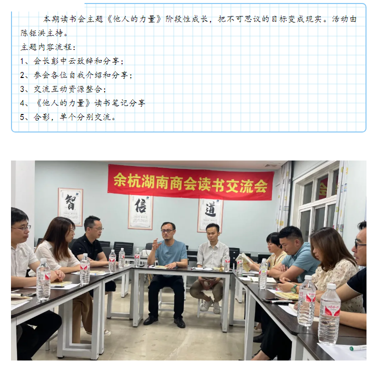 余杭湖南商会第十期读书交流分享会——《他人的力量》