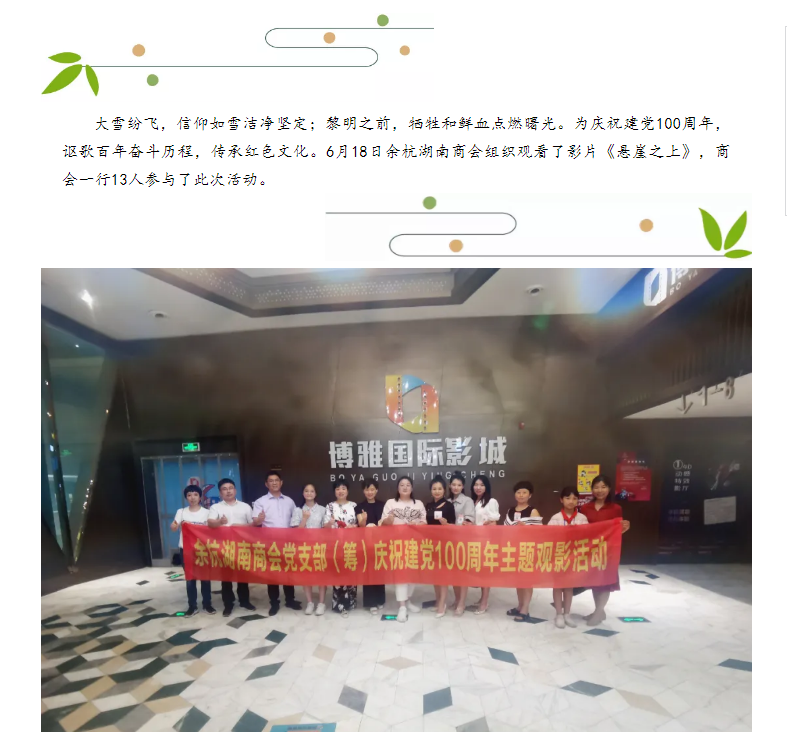 余杭湖南商会党支部（筹）庆祝100周年主题观影活动