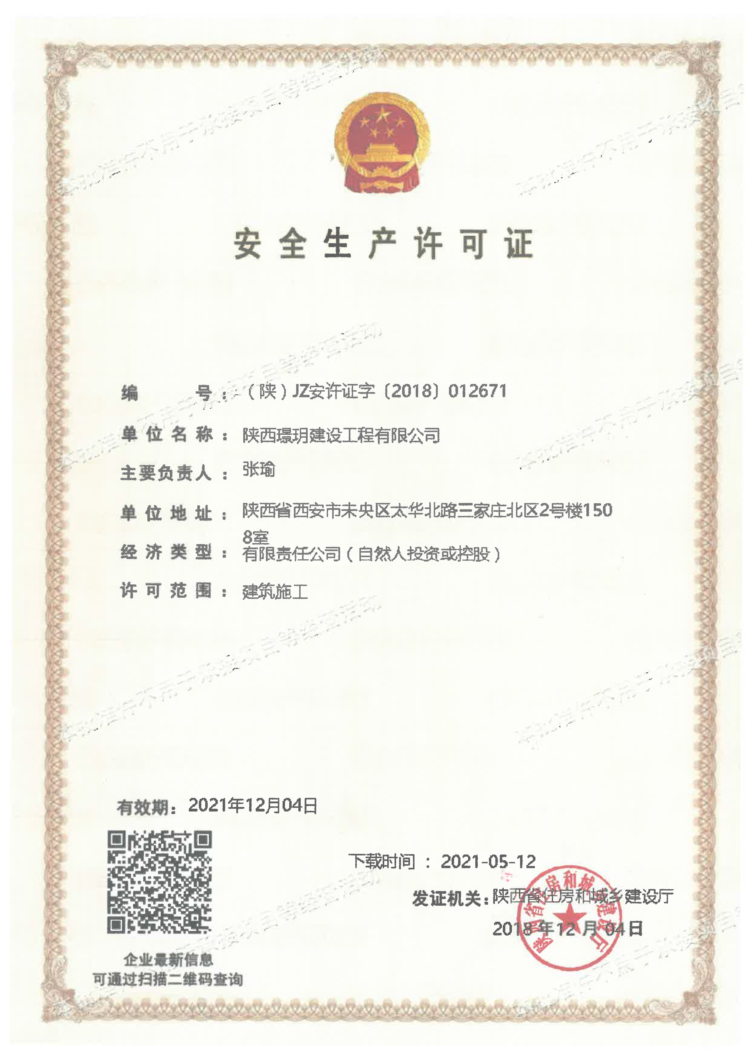 陕西璟玥建设工程有限公司