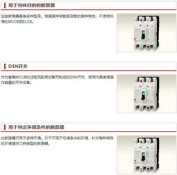 用于特定用途的断路器