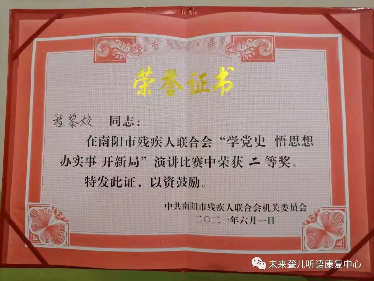 热烈祝贺我中心教师参加南阳市残联举办的“奋斗历年路，启航新征程”演讲比赛决赛获殊荣
