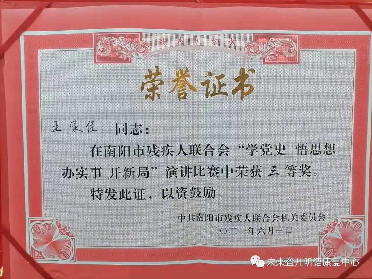 热烈祝贺我中心教师参加南阳市残联举办的“奋斗历年路，启航新征程”演讲比赛决赛获殊荣