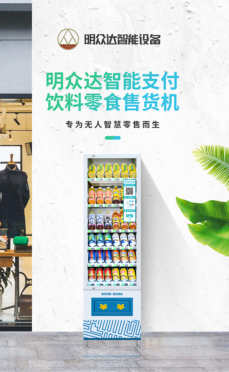 广东智能支付饮料零食售货机