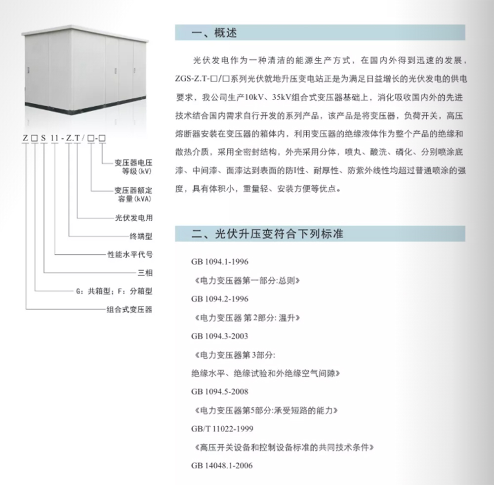 ZGS11-Z.T光伏就地升压变电站