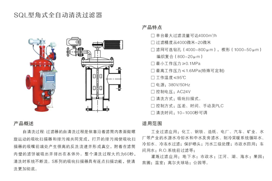 SQL型角式全自動(dòng)清洗過濾器