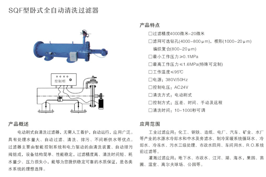 SQF型臥式全自動(dòng)清洗過濾器