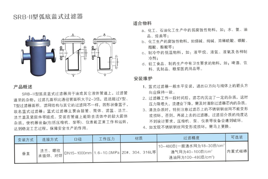 SRB-II型弧底藍式過(guò)濾器