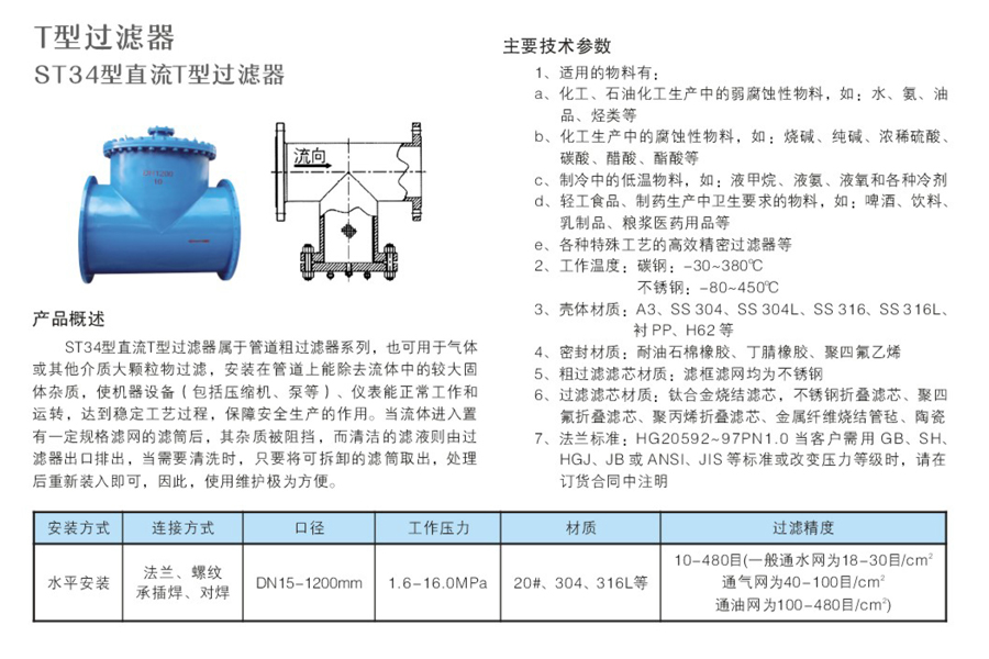 ST34型直流T型過(guò)濾器