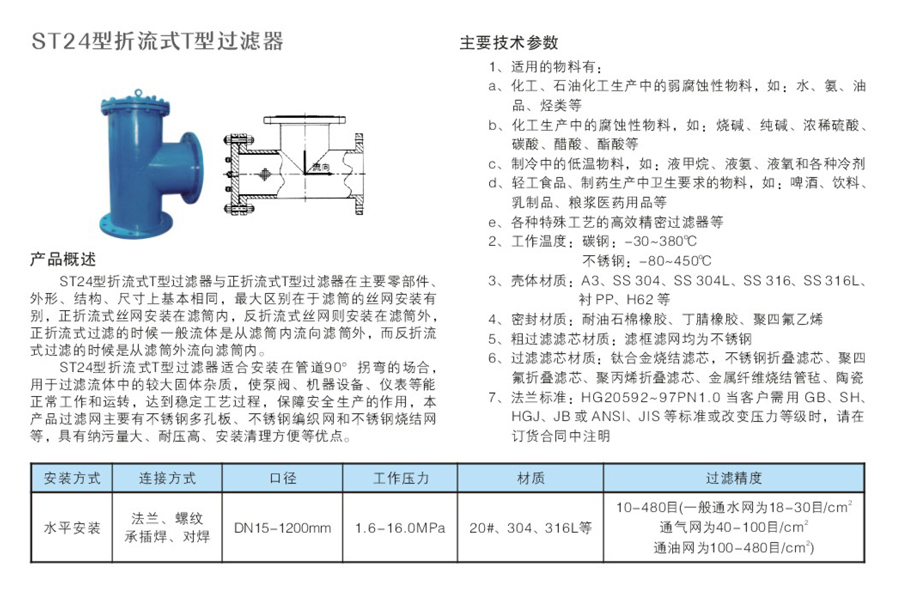 ST24型折流式T型過濾器