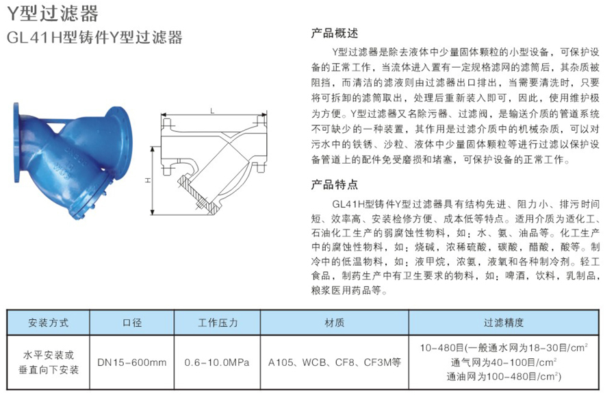 GL.41H型鑄件Y型過(guò)濾器