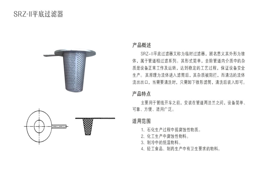 SRZ-I平底過濾器