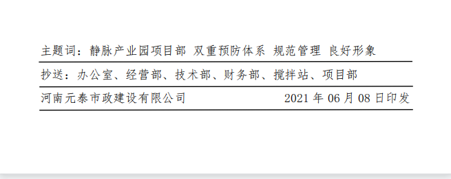双重预防体系建立 施工现场规范管理 树立元泰市政良好形象