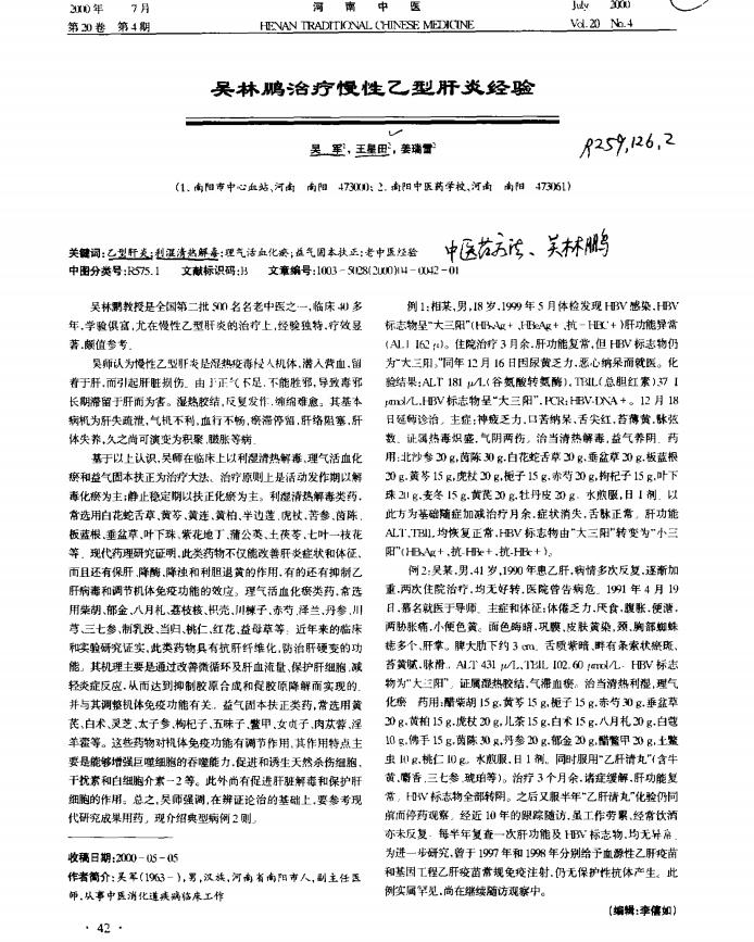 吴林鹏治疗慢性乙型肝炎经验