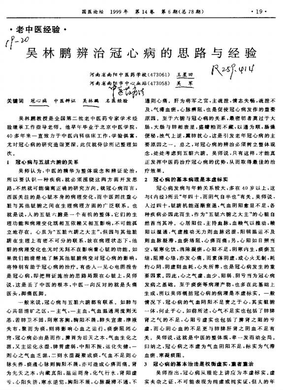 吴林鹏辨治冠心病的思路与经验