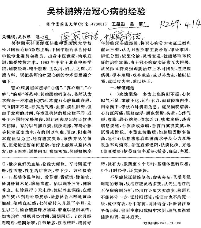 吴林鹏辨治冠心病的经验