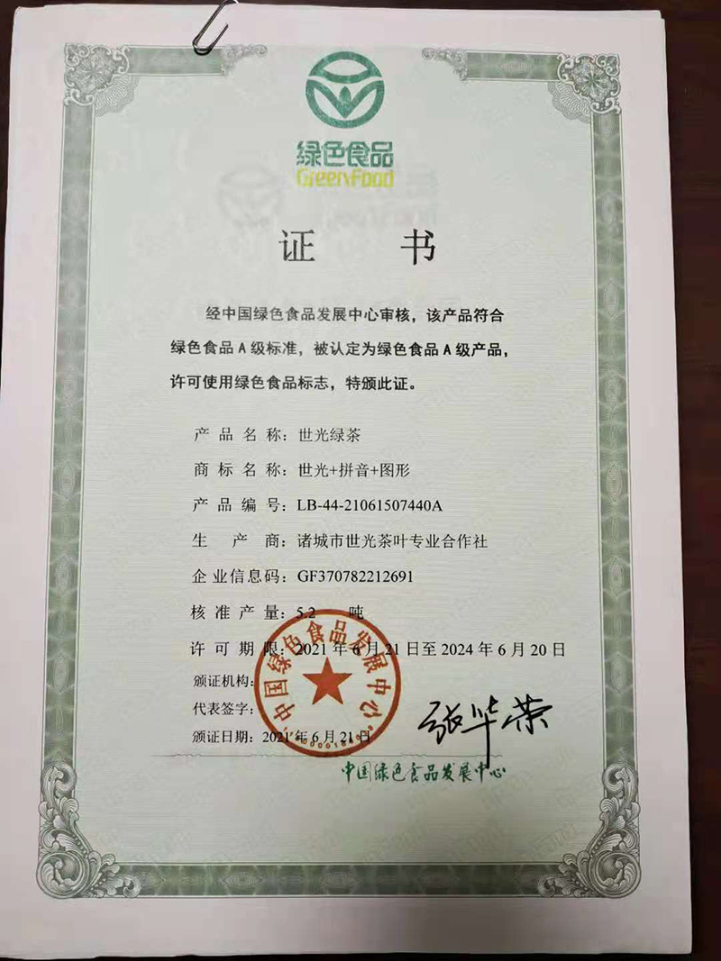热烈祝贺“诸城市世光茶叶专  业合作社”获得中国绿  色食品资格证书