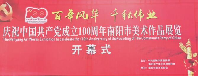 南阳市庆祝中国 成立100周年美术作品展在南阳美术馆开幕（附：获奖、入展名单及获奖作品）