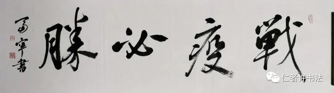 战疫必胜