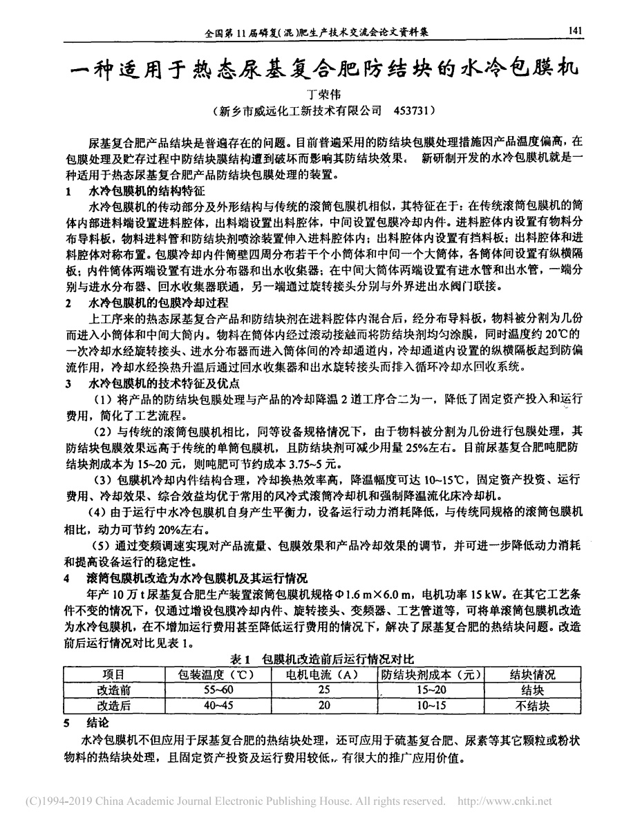 一 种适 用 于 热 态尿基 复合肥 防 结 块 的 水冷包膜 机