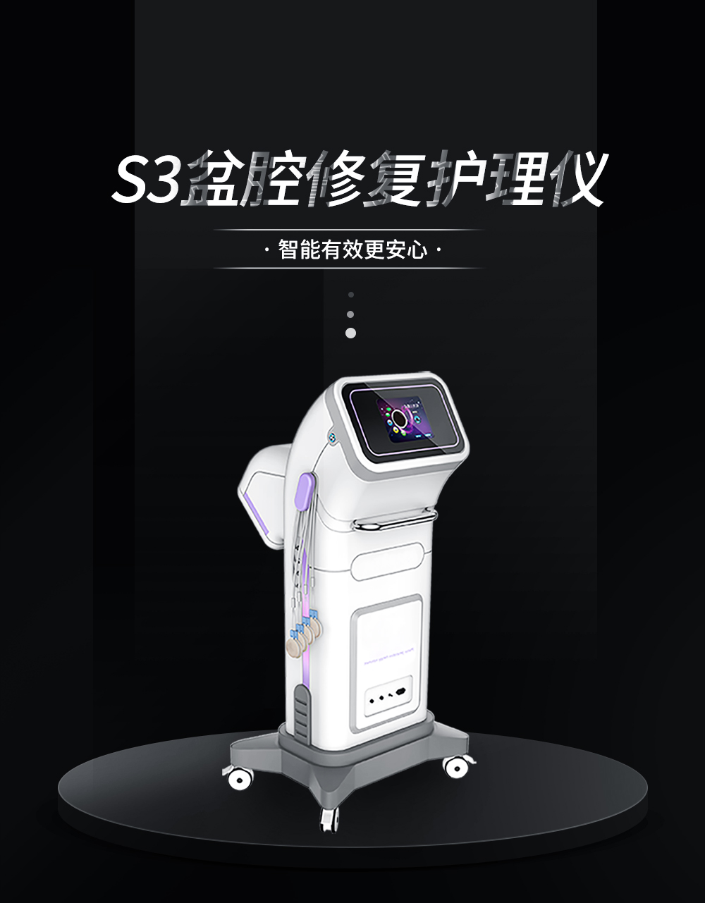 S3盆腔多動能修 復系統(tǒng)