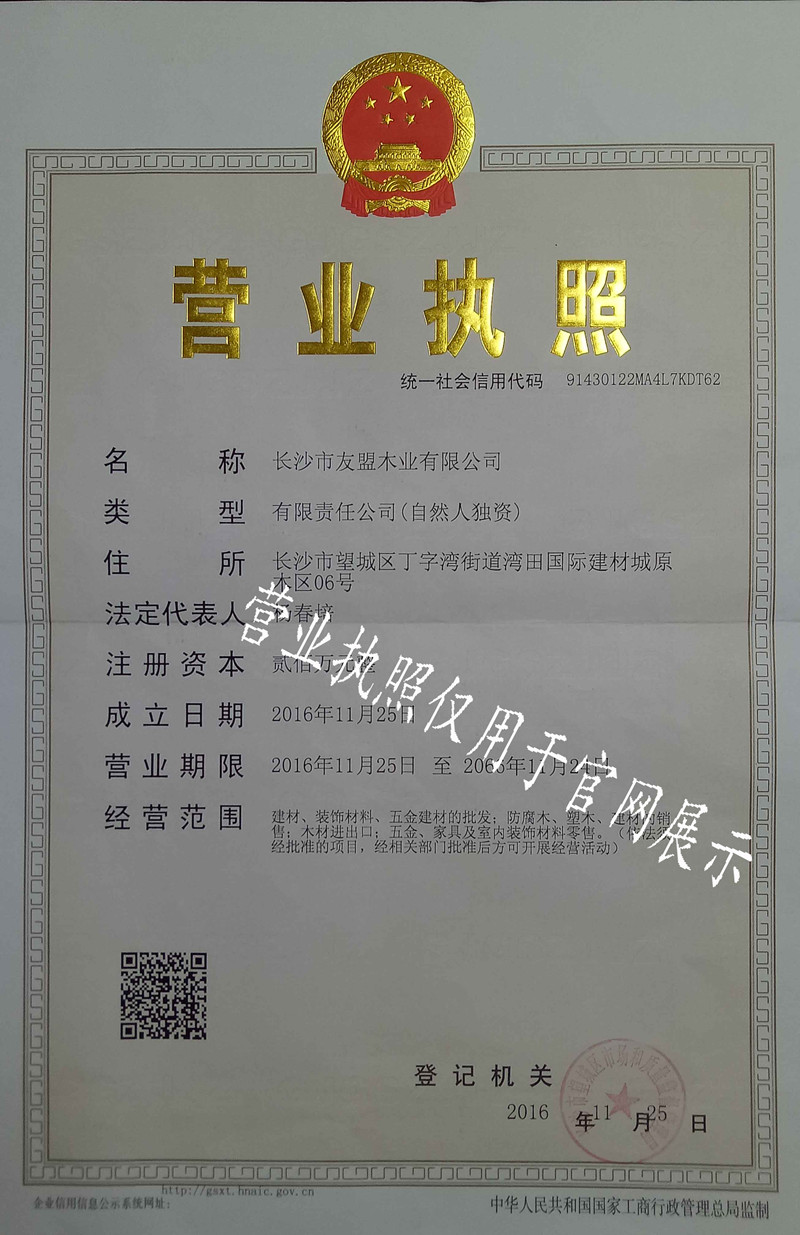 长沙市有盟木业有限公司 长沙友盟木业有限公司