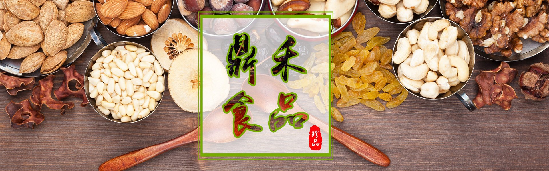营养食品