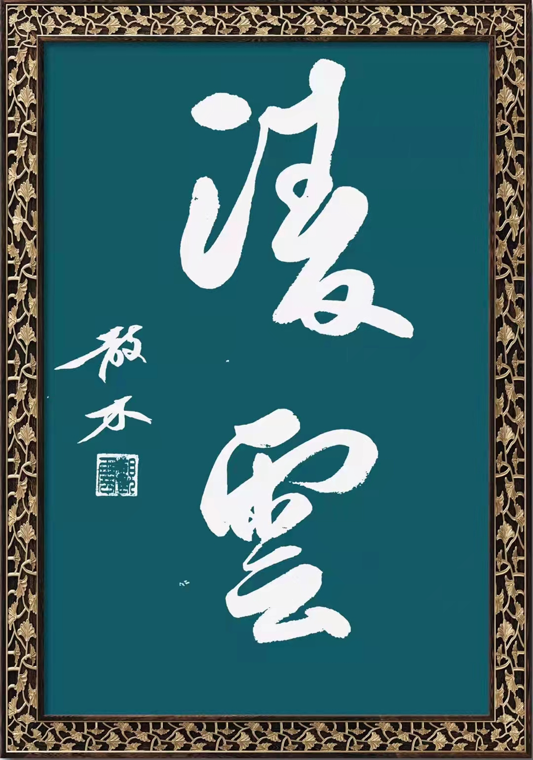 散木