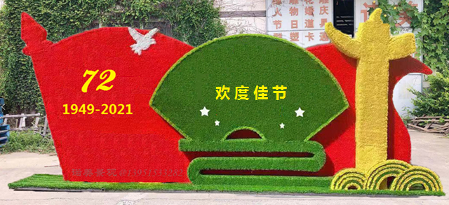 國慶節綠雕