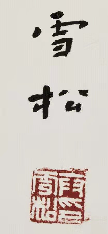 卞雪松