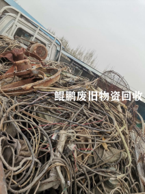 鲲鹏旧物资回收
