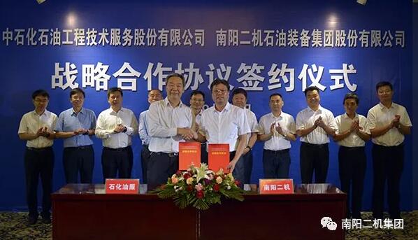 南阳二机集团和中石化油服公司签署战略合作协议，共谋能源发展新篇