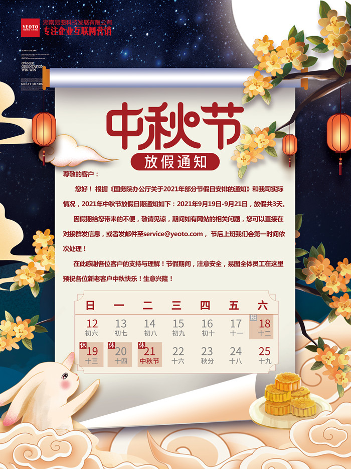 易圖中秋放假通知