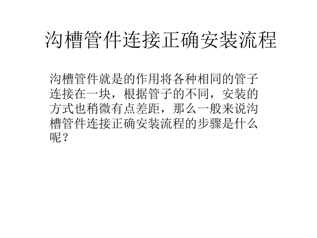 沟槽管件