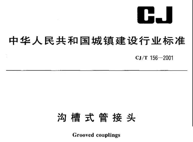 沟槽管件