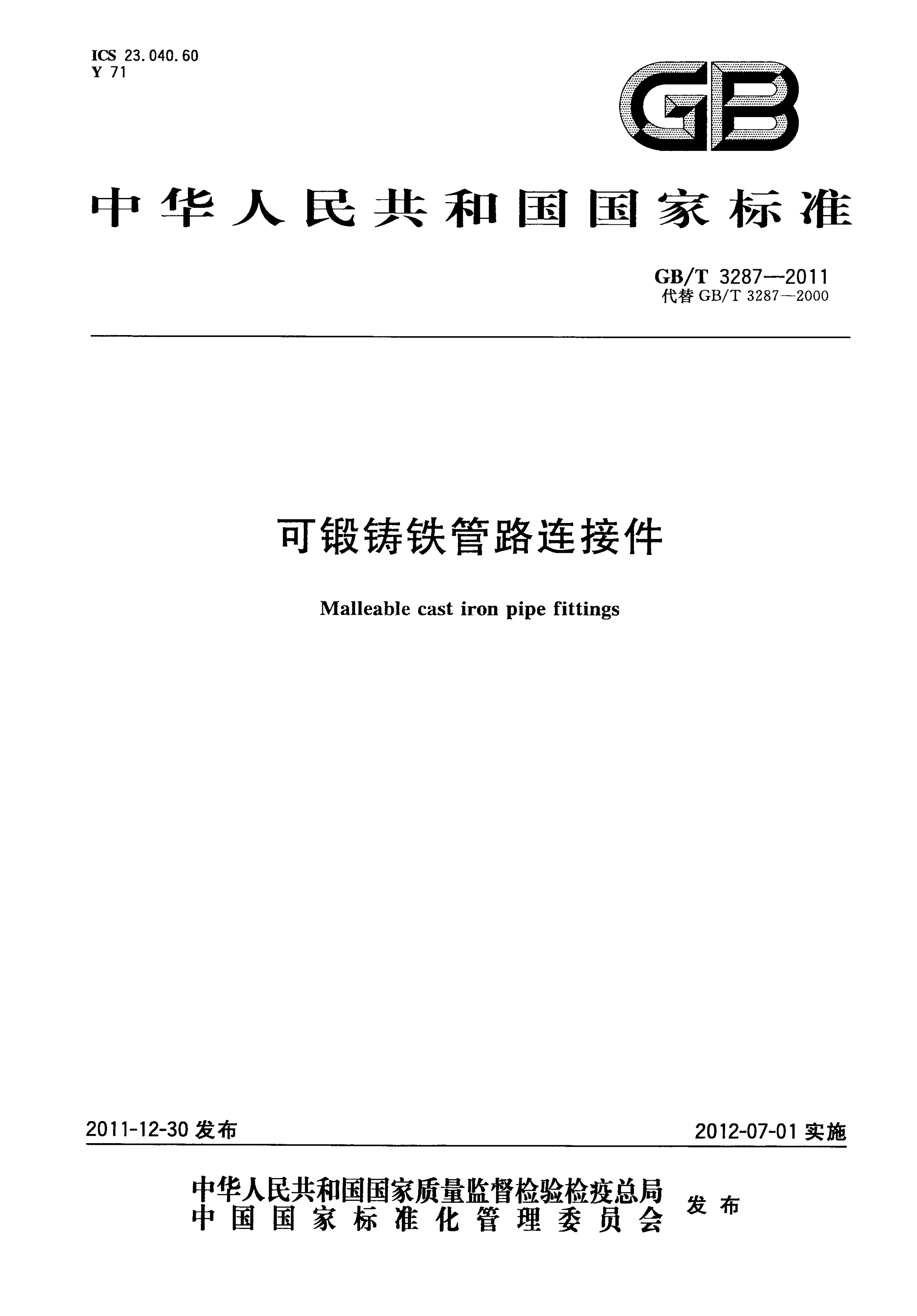 GBT3287-2011可锻铸铁管路连接件