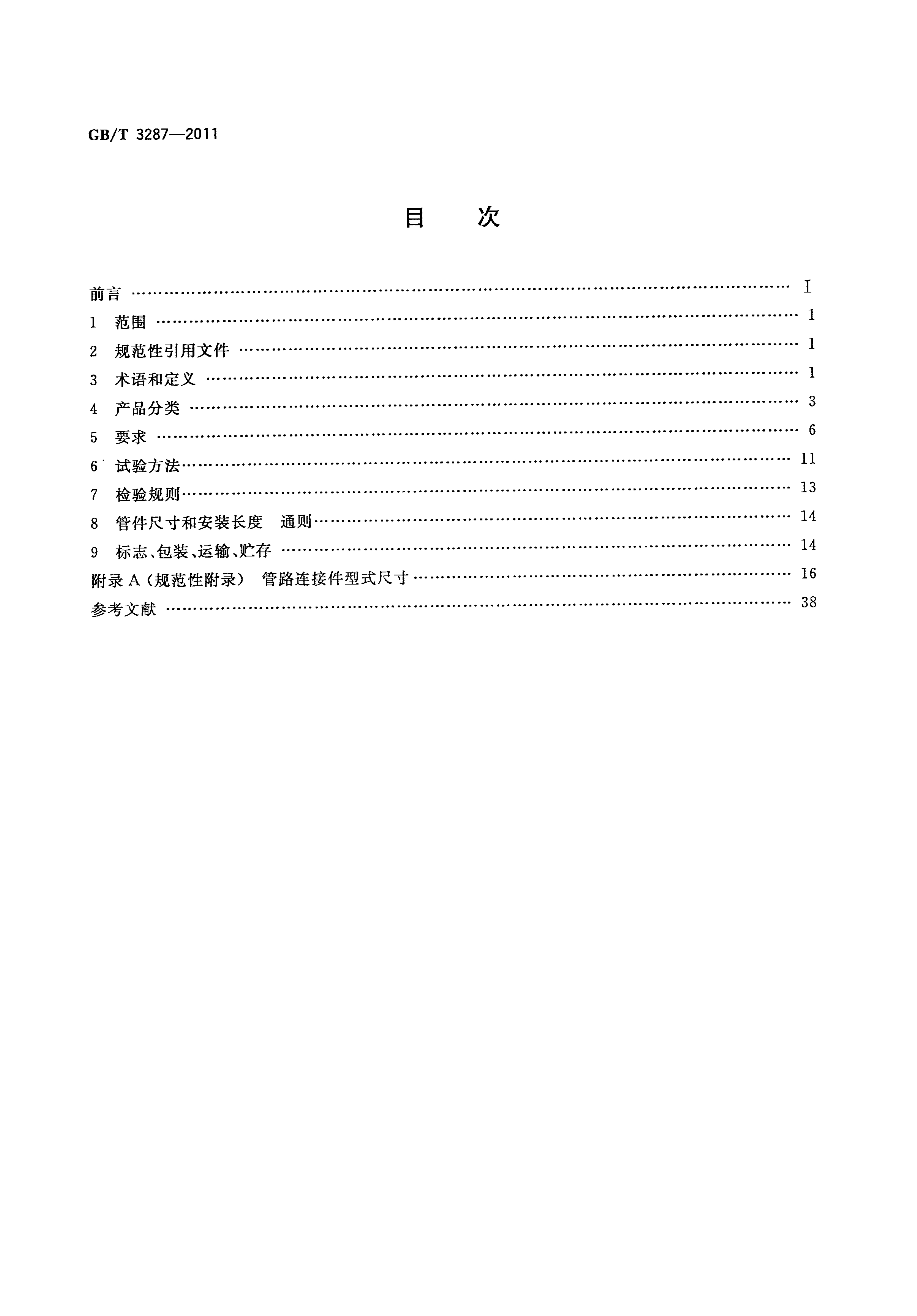 GBT3287-2011可锻铸铁管路连接件
