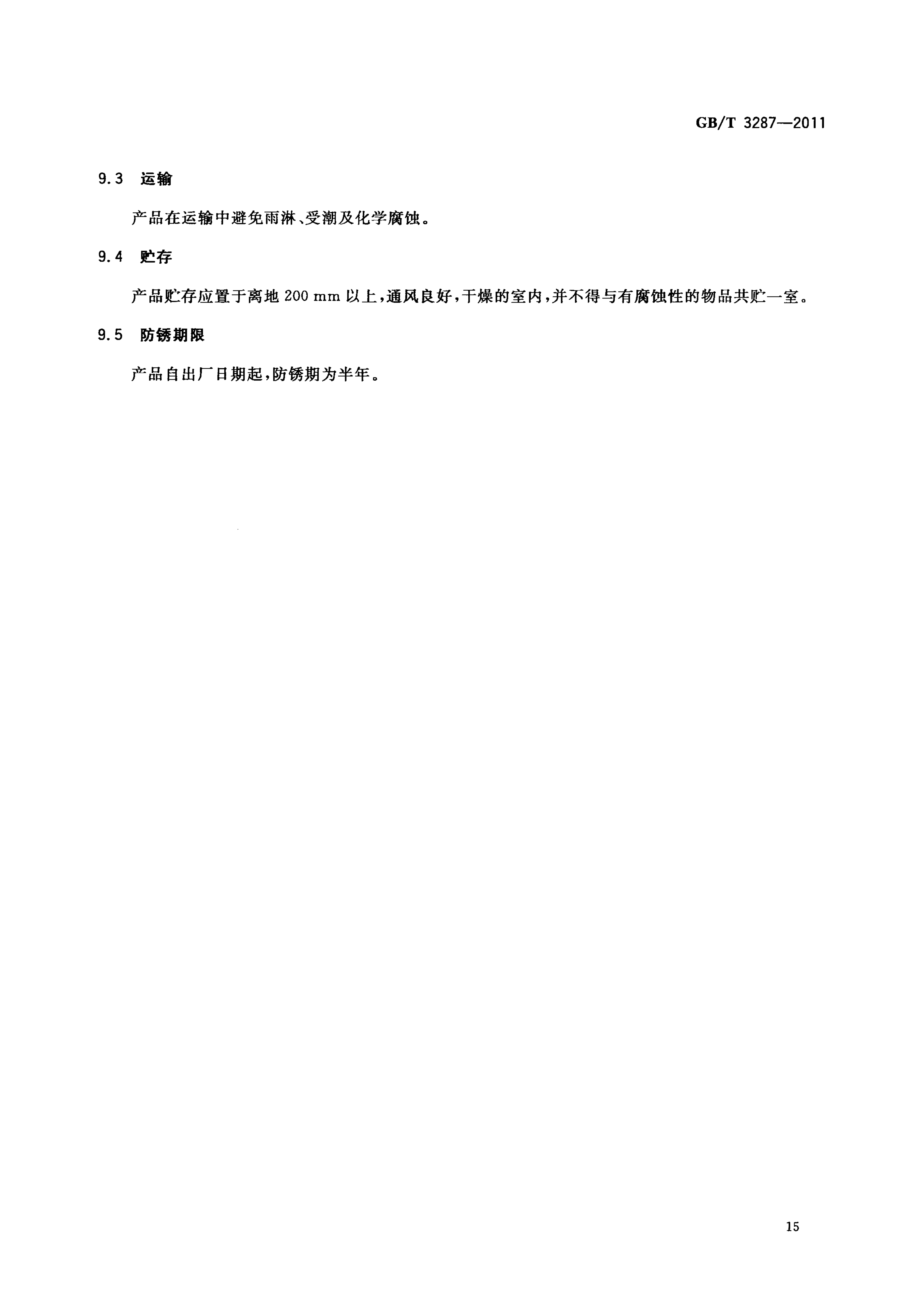 GBT3287-2011可锻铸铁管路连接件