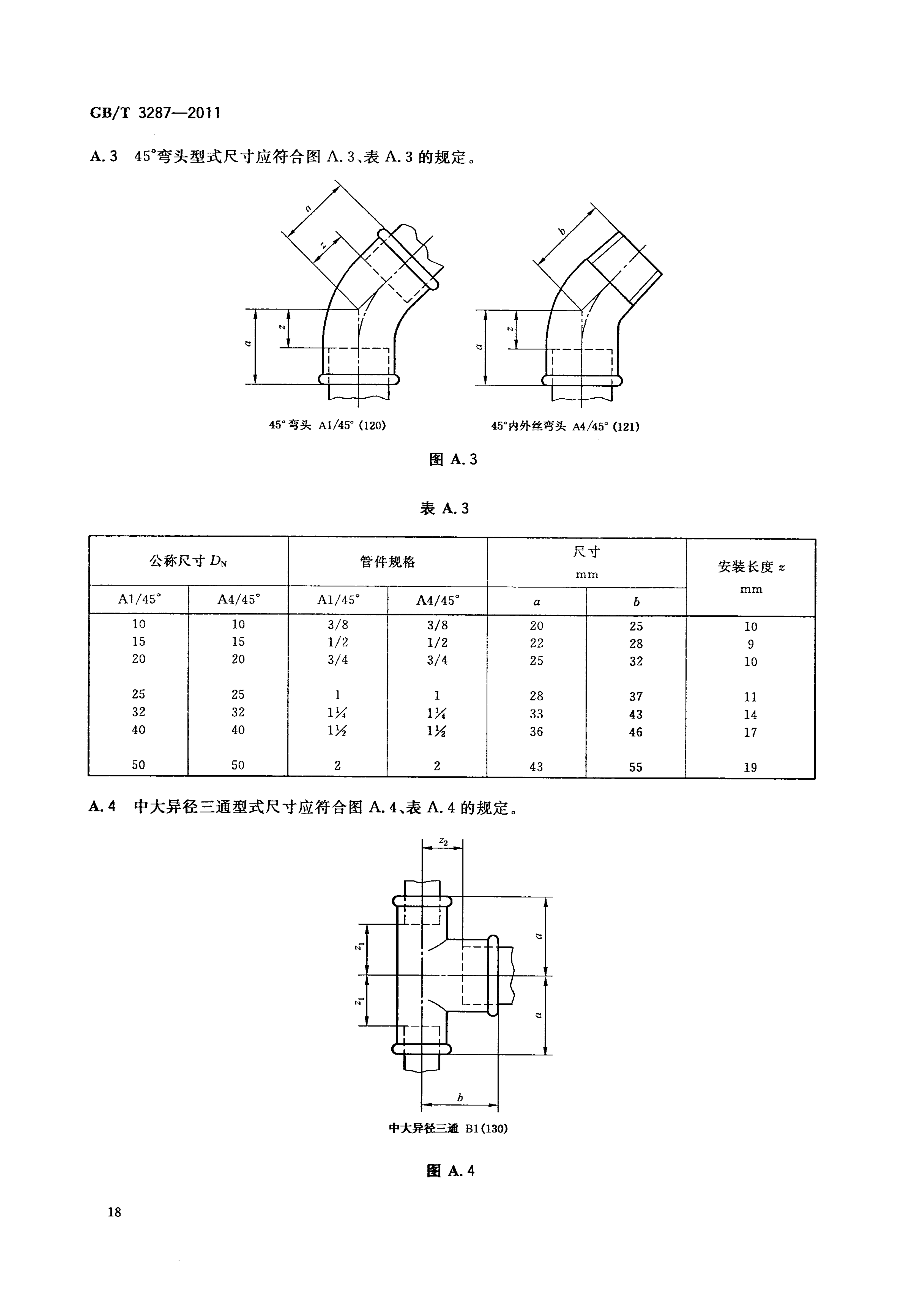 GBT3287-2011可锻铸铁管路连接件