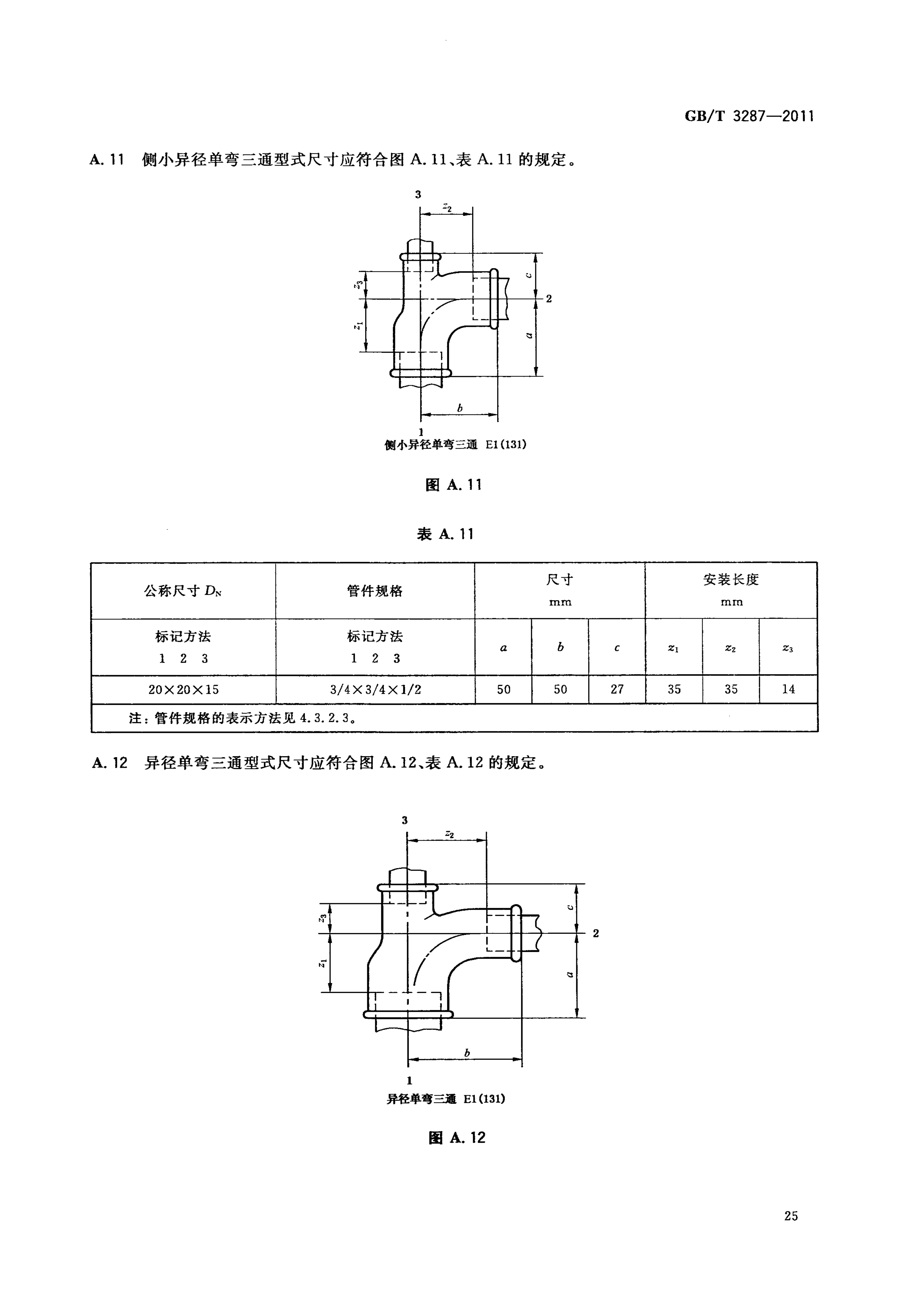GBT3287-2011可锻铸铁管路连接件