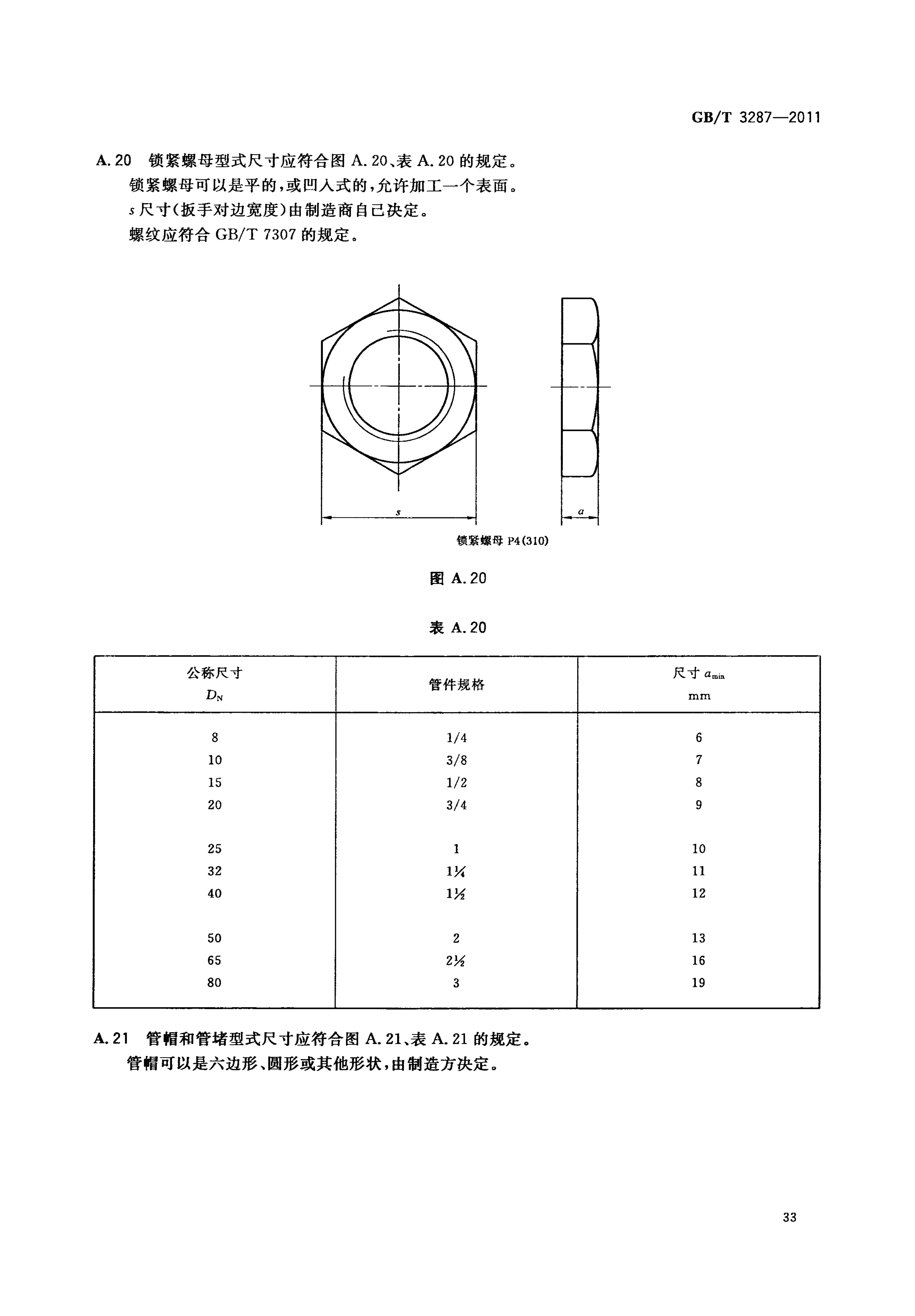 GBT3287-2011可锻铸铁管路连接件