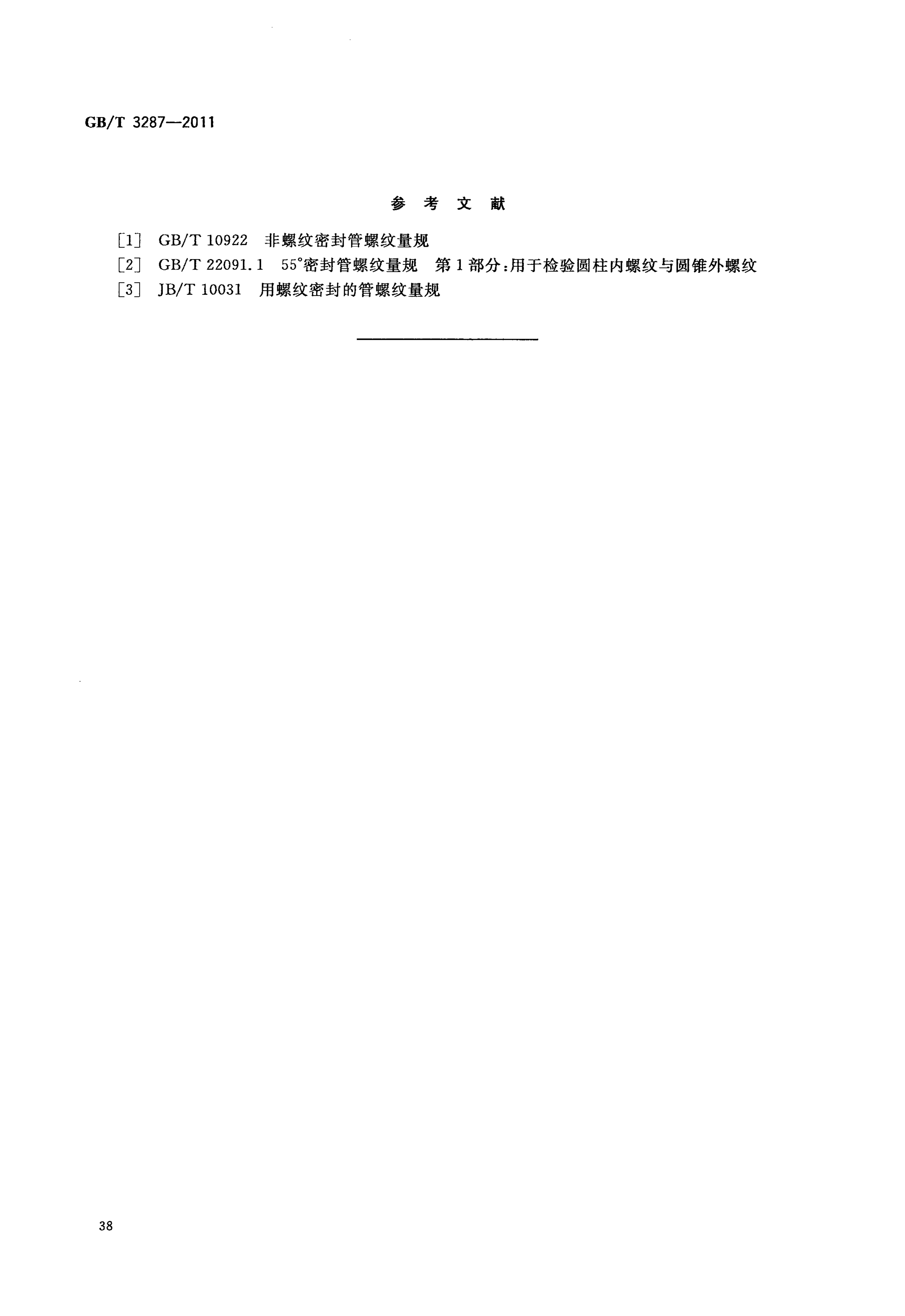 GBT3287-2011可锻铸铁管路连接件