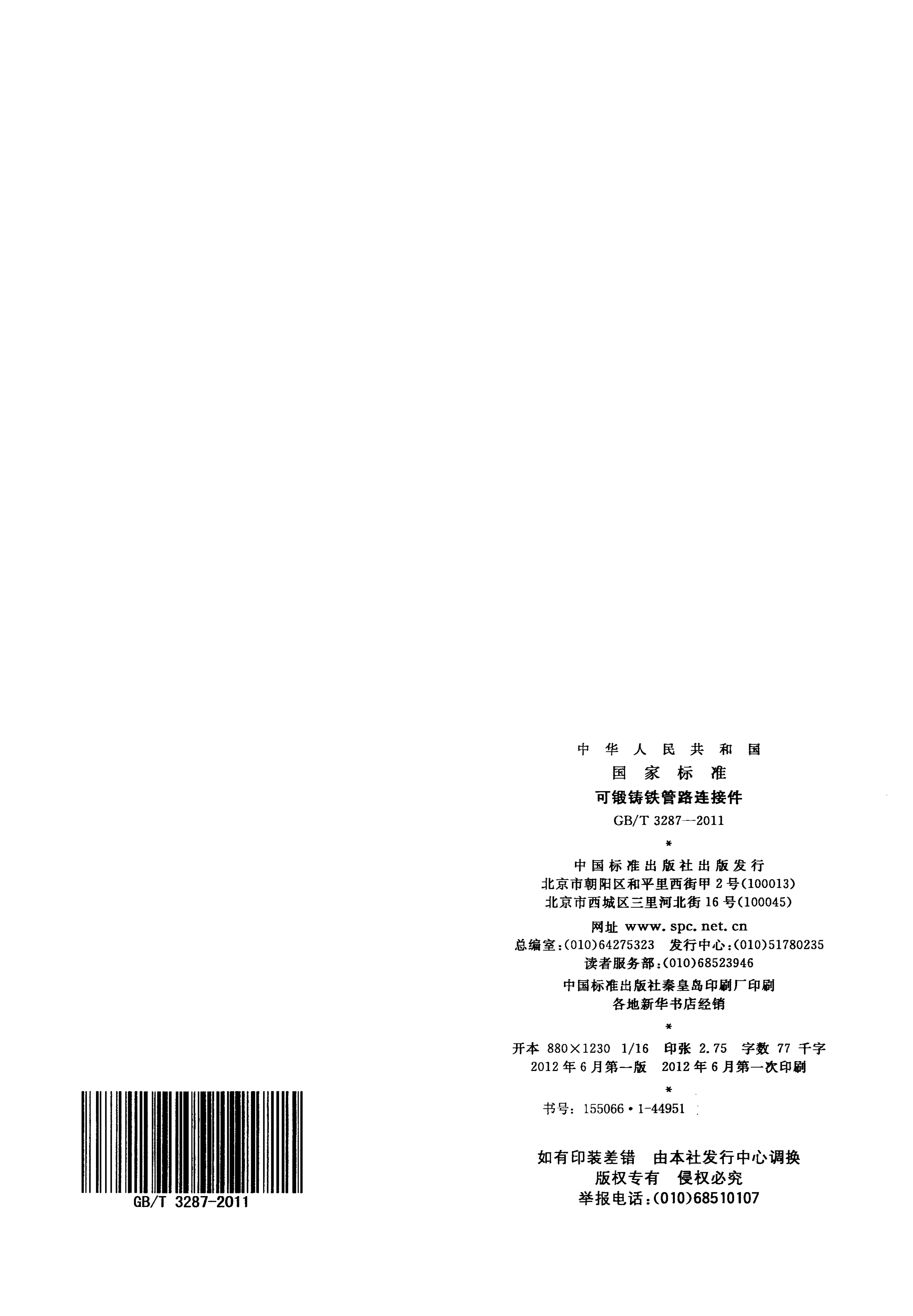 GBT3287-2011可锻铸铁管路连接件