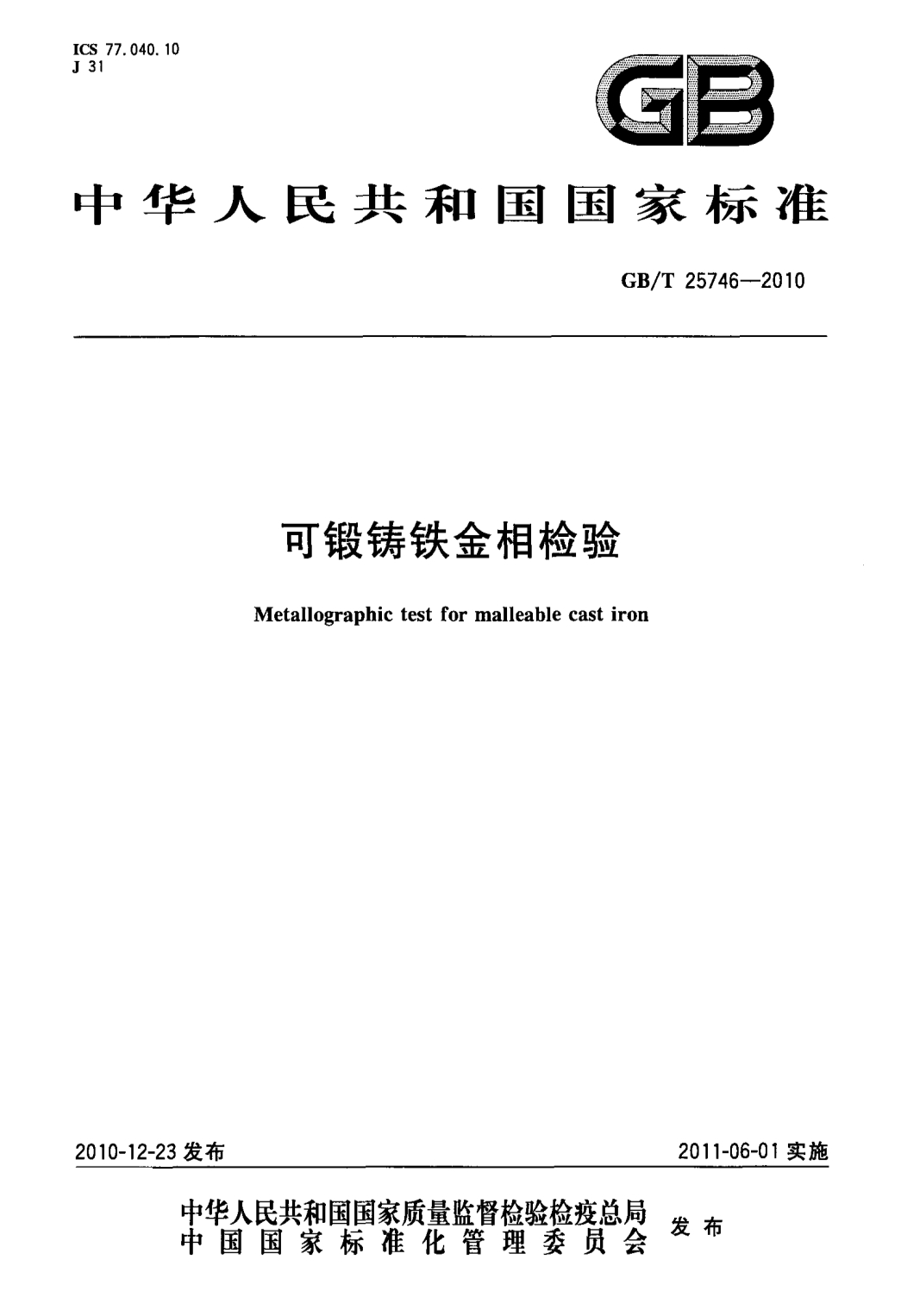 GBT25746-2010可锻铸铁金相检验