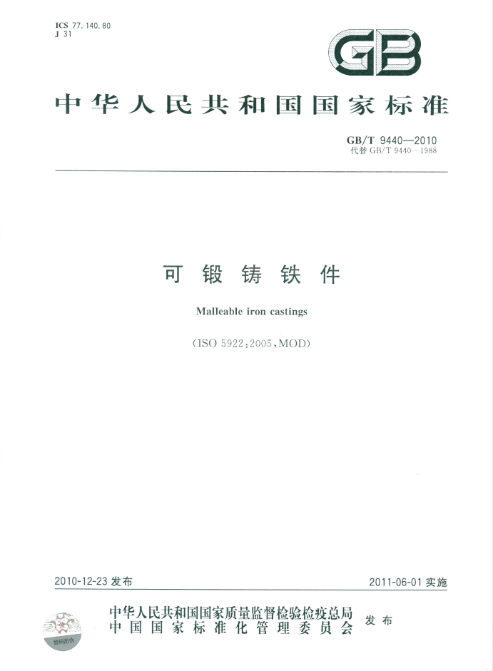 GBT9440-2010可锻铸铁件