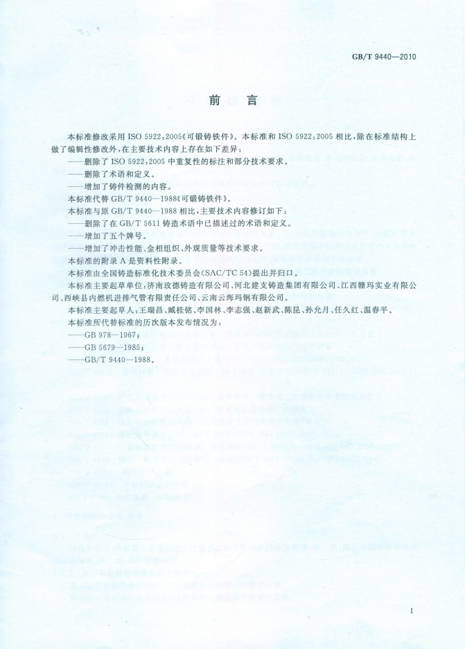 GBT9440-2010可锻铸铁件